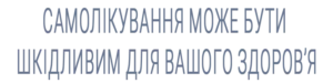 Самолікування може бути шкідливим для вашого здоров'я